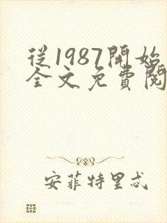 从1987开始全文免费阅读