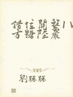 错位关系1∨1方糖陆岩
