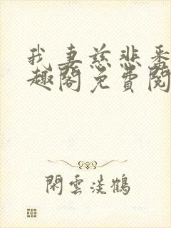 我妻慈悲番外笔趣阁免费阅读