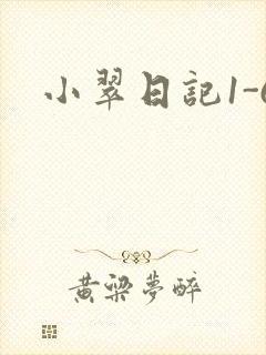 小翠日记1-6