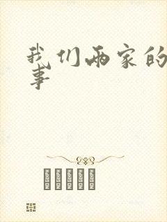 我们两家的荒唐事