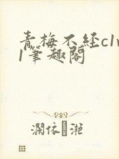 青梅不经c1v1笔趣阁