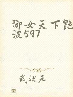 御女天下艳海风波597