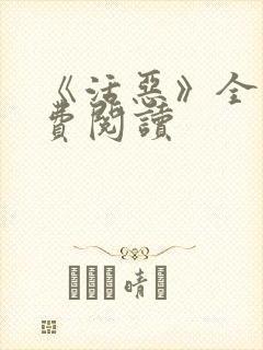 《活恶》全文免费阅读