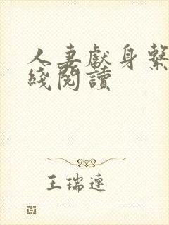 人妻献身系列在线阅读