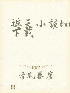 遮天小说txt下载