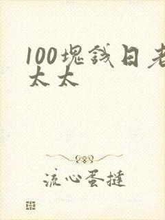 100块钱日老太太
