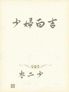少妇白吉
