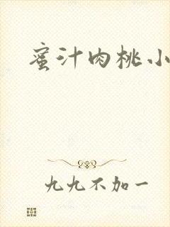 蜜汁肉桃小说