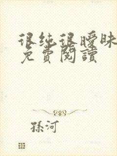 很纯很暧昧小说免费阅读