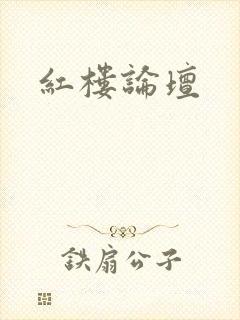红楼论坛