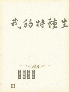 我的特种生涯