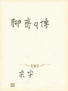 聊斋q传