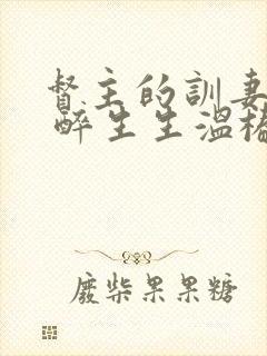 督主的训妻日常 醉生生温椿南