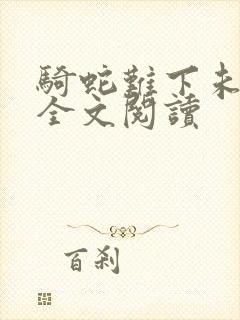 骑蛇难下未删减全文阅读