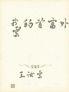 我的首富外公林云