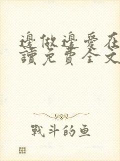 边做边爱在线阅读免费全文