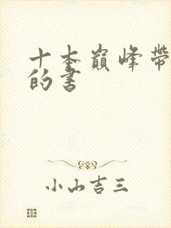 十本巅峰带颜色的书