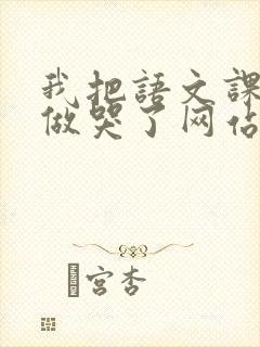 我把语文课代表做哭了网站