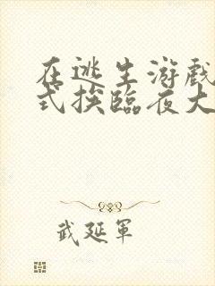 在逃生游戏里花式挨临夜大人