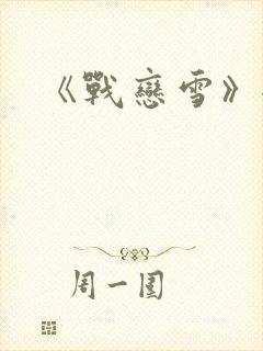 《战恋雪》全文