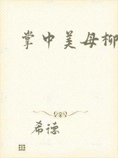 掌中美母柳玉茹