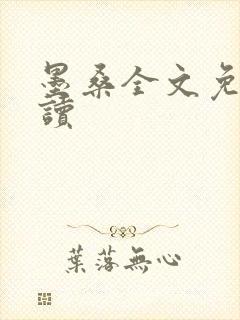 墨桑全文免费阅读