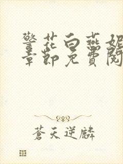 警花白燕妮全部章节免费阅读番外