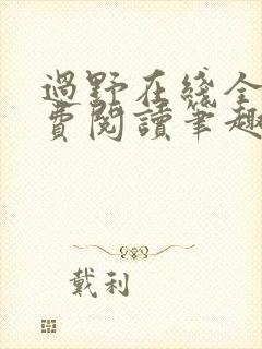 过野在线全文免费阅读笔趣阁