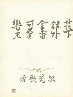 乐可金银花全文免费番外下载