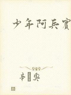 少年阿兵宾