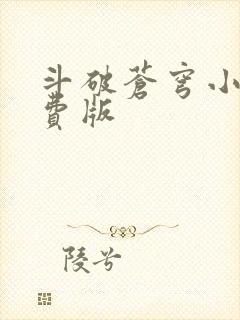 斗破苍穹小说免费版