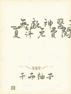 _无敌神医萧轩夏萍免费阅读