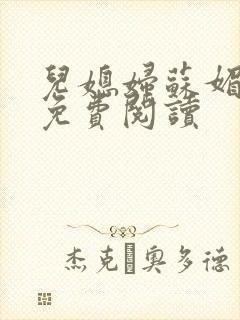 儿媳妇苏媚全文免费阅读