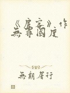《房客》作者:无罪国度