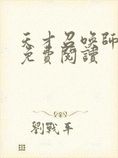 天才召唤师全文免费阅读