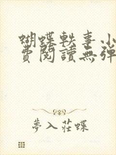 蝴蝶轶事小说免费阅读无弹窗笔趣阁