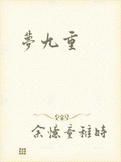 梦九重