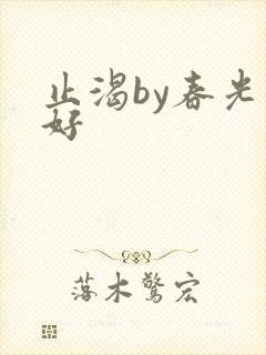 止渴by春光正好