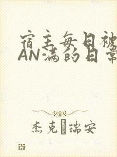 宿主每日被GUAN满的日常