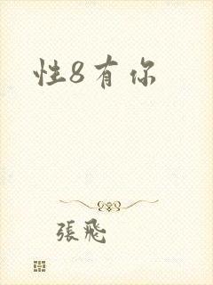 性8有你