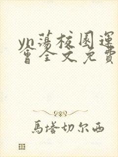 yn荡校园运动会全文免费阅读笔趣阁