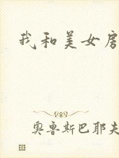 我和美女房东