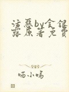 活恶by金银花露原著免费阅读