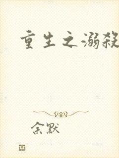 重生之溺杀