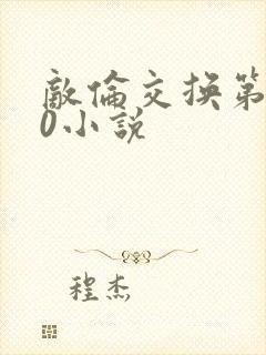 敌伦交换第150小说