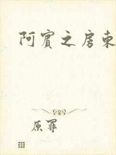 阿宾之房东太太