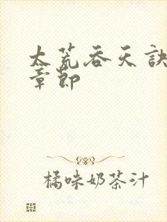 太荒吞天诀最新章节