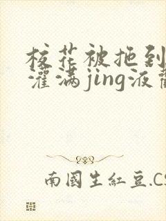 校花被拖到公厕灌满jing液观看