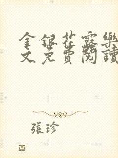 金银花露乐可全文免费阅读无